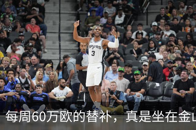 每周60万欧的替补，真是坐在金山上的“观众